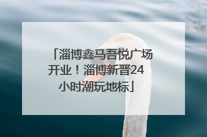 淄博鑫马吾悦广场开业！淄博新晋24小时潮玩地标