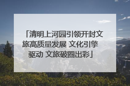 清明上河园引领开封文旅高质量发展 文化引擎驱动 文旅破圈出彩