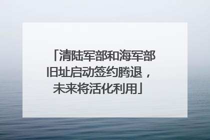 清陆军部和海军部旧址启动签约腾退，未来将活化利用