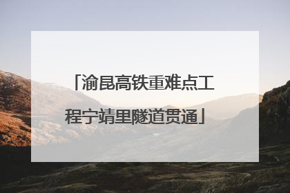 渝昆高铁重难点工程宁靖里隧道贯通
