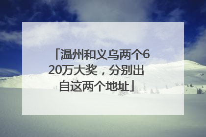 温州和义乌两个620万大奖，分别出自这两个地址