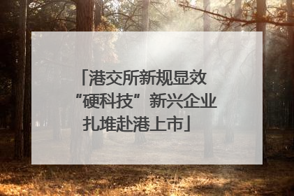 港交所新规显效 “硬科技”新兴企业扎堆赴港上市