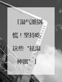 湿气重别慌！坚持吃这些“祛湿神器”