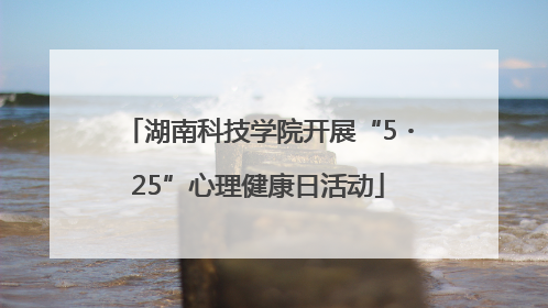 湖南科技学院开展“5・25”心理健康日活动