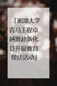 湘潭大学青马工程卓越班赴新化县开展教育帮扶活动