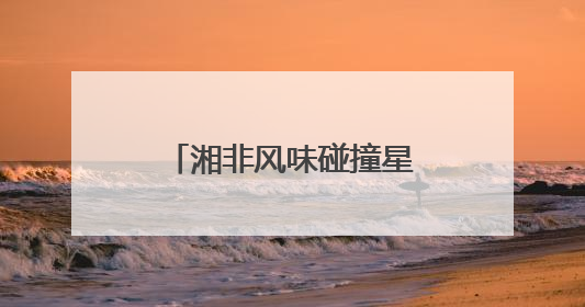 湘非风味碰撞星城 浦发银行长沙分行协办中非经贸博览会美食节