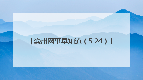 滨州网事早知道（5.24）
