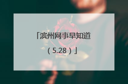 滨州网事早知道（5.28）