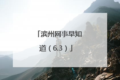 滨州网事早知道（6.3）