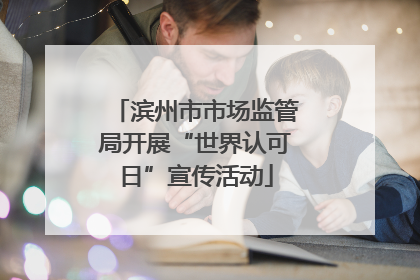 滨州市市场监管局开展“世界认可日”宣传活动