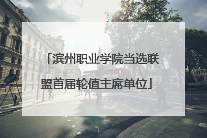 滨州职业学院当选联盟首届轮值主席单位