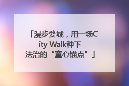 漫步婺城，用一场City Walk种下法治的“童心锚点”