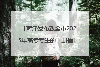 菏泽发布致全市2025年高考考生的一封信