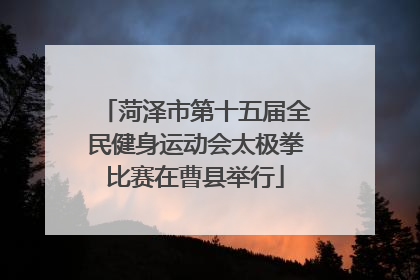 菏泽市第十五届全民健身运动会太极拳比赛在曹县举行