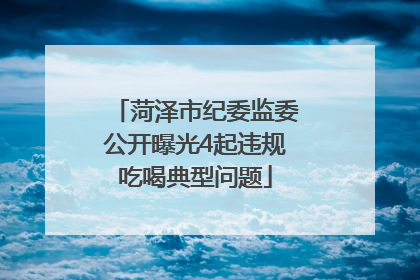 菏泽市纪委监委公开曝光4起违规吃喝典型问题