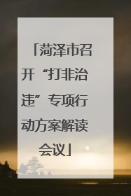 菏泽市召开“打非治违”专项行动方案解读会议