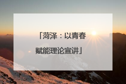 菏泽：以青春赋能理论宣讲