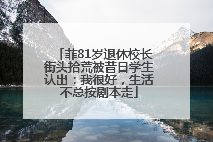 菲81岁退休校长街头拾荒被昔日学生认出：我很好，生活不总按剧本走
