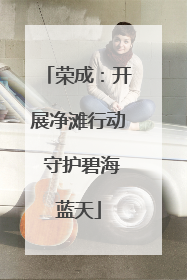 荣成：开展净滩行动 守护碧海蓝天