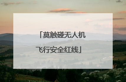 莫触碰无人机飞行安全红线