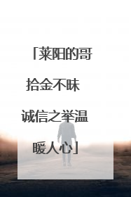 莱阳的哥拾金不昧 诚信之举温暖人心
