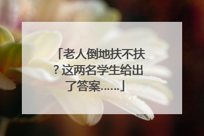 老人倒地扶不扶？这两名学生给出了答案……