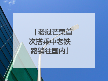 老挝芒果首次搭乘中老铁路销往国内