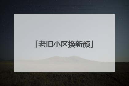 老旧小区换新颜
