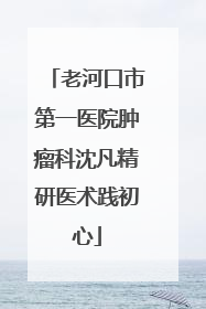 老河口市第一医院肿瘤科沈凡精研医术践初心