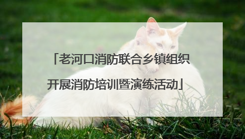 老河口消防联合乡镇组织开展消防培训暨演练活动