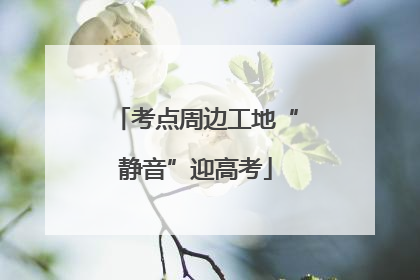 考点周边工地“静音”迎高考
