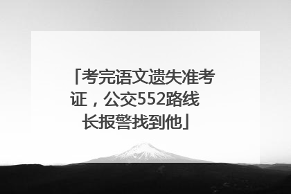 考完语文遗失准考证，公交552路线长报警找到他