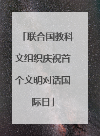 联合国教科文组织庆祝首个文明对话国际日