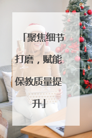 聚焦细节打磨，赋能保教质量提升