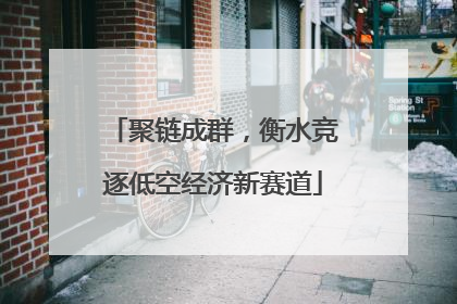 聚链成群，衡水竞逐低空经济新赛道