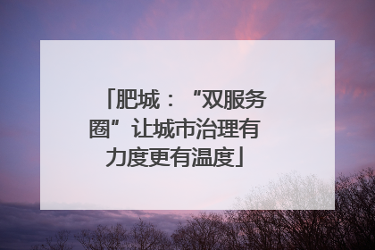 肥城：“双服务圈”让城市治理有力度更有温度