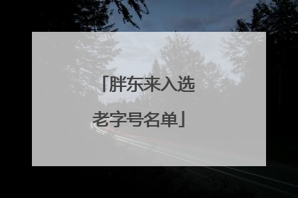 胖东来入选老字号名单
