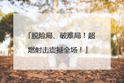 脱险局、破难局！超燃射击震撼全场！