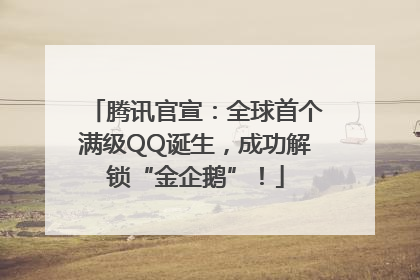 腾讯官宣：全球首个满级QQ诞生，成功解锁“金企鹅”！