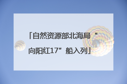 自然资源部北海局“向阳红17”船入列