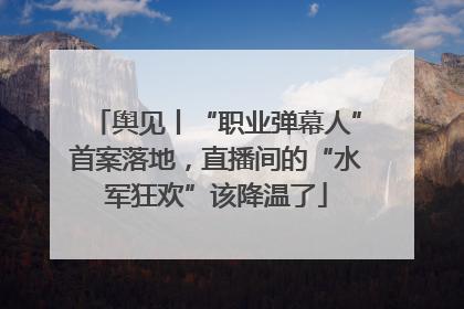 舆见丨“职业弹幕人”首案落地，直播间的“水军狂欢”该降温了