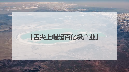 舌尖上崛起百亿级产业