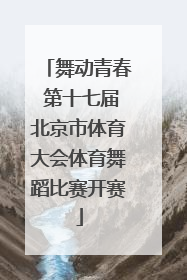 舞动青春 第十七届北京市体育大会体育舞蹈比赛开赛