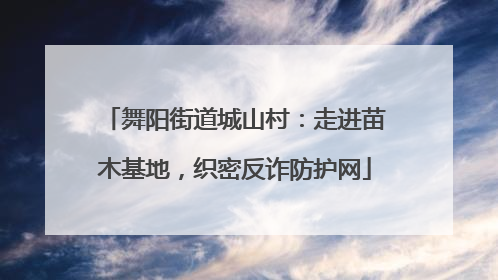 舞阳街道城山村：走进苗木基地，织密反诈防护网
