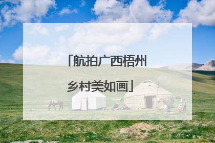 航拍广西梧州乡村美如画