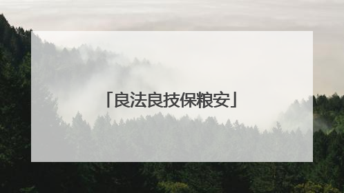 良法良技保粮安