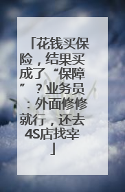 花钱买保险，结果买成了“保障”？业务员：外面修修就行，还去4S店找宰