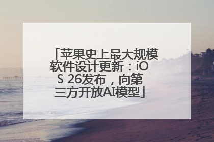 苹果史上最大规模软件设计更新：iOS 26发布，向第三方开放AI模型
