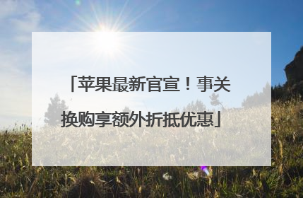 苹果最新官宣！事关换购享额外折抵优惠