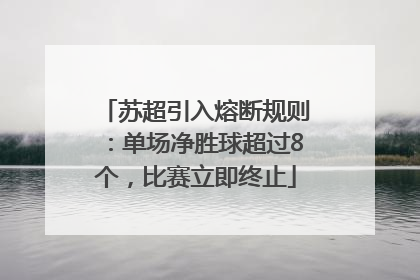 苏超引入熔断规则：单场净胜球超过8个，比赛立即终止
